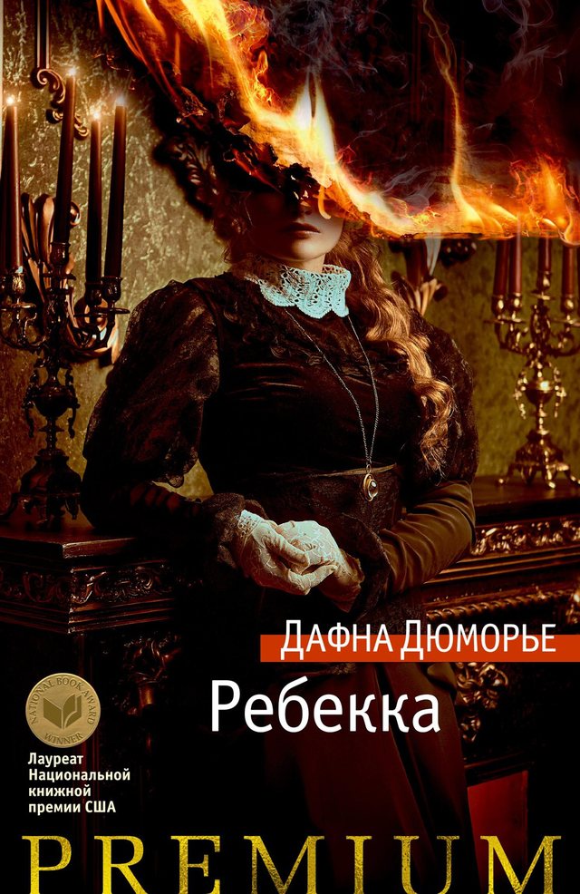 Обложка романа «Ребекка»